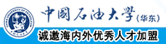 大鸡吧用力插B在线观看中国石油大学（华东）教师和博士后招聘启事