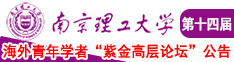 男生舔女生胸网站南京理工大学第十四届海外青年学者紫金论坛诚邀海内外英才！