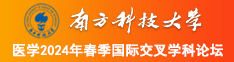 男女日屄网站南方科技大学医学2024年春季国际交叉学科论坛